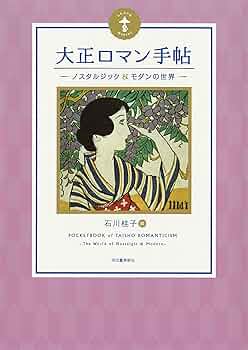 昭和ロマン★艶書大全集★ 大正ロマン手帖 ; ノスタルジック&モダンの世界 (らんぷの本) | 石川